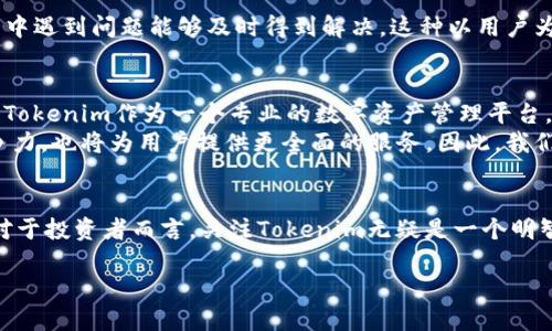   立即了解Tokenim：2025必看的区块链项目分析 / 

 guanjianci Tokenim, 区块链, 数字货币, 加密资产 /guanjianci 

引言
近年来，区块链技术以其独特的去中心化特性和安全性迅速崛起，吸引了越来越多的投资者和开发者关注。在众多的区块链项目中，Tokenim作为一个新兴的平台，展现出了令人瞩目的潜力。本文将带您深入探讨Tokenim的基本概念、市场表现、技术特点以及未来展望，以期帮助投资者做出明智的决策。

Tokenim概述
Tokenim是一个基于区块链的数字资产管理平台，旨在为用户提供高效、安全的资产交易和管理服务。它不仅允许用户在平台上创建和交易各种数字资产，还可以与其他区块链项目进行交互。这使得Tokenim成为一个充满活力和创新的生态系统，吸引了越来越多的用户和投资者。近年来，Tokenim的团队不断平台功能，力求为用户提供更好的使用体验。

Tokenim的市场定位
在区块链行业竞争激烈的环境中，Tokenim通过专注于数字资产的安全管理和便捷交易，成功找到了自己的市场定位。与此同时，它的目标用户包括个人投资者、小型企业以及大型金融机构，这样的多元化用户群体为Tokenim带来了广泛的市场机会。尽管面临来自其他区块链项目的竞争，Tokenim凭借其创新的商业模式和强大的技术背景，逐渐在市场上站稳了脚跟。

技术特点
Tokenim的技术架构是其成功的关键之一。该平台采用了最新的区块链技术，确保交易的透明性与安全性。此外，Tokenim还具备以下几个显著的技术特点：
ul
    listrong高性能的区块链网络：/strongTokenim采用了分布式账本技术，确保高效的交易处理能力，能够在大规模用户交易时依然保持流畅。/li
    listrong智能合约支持：/strong平台支持智能合约，用户可以根据自己的需求灵活设定交易条件，从而提高交易的灵活性和安全性。/li
    listrong多钱包支持：/strongTokenim为用户提供了便捷的钱包管理功能，用户可以在一个平台上管理多种数字资产，大大提高了操作便利性。/li
    listrong高级安全措施：/strongTokenim采用了多重安全验证和数据加密技术，保障用户资产的安全性，有效防止黑客攻击和数据泄露。/li
/ul

Tokenim的市场表现
Tokenim在市场上的表现一直备受瞩目。据数据显示，自其推出以来，Tokenim的用户数量和交易量稳步增长。交易量的增长不仅反映了用户对平台的信任，也表明了Tokenim在区块链行业中的影响力不断扩大。此外，Tokenim的市场市值在短时间内也有了显著提升，吸引了众多投资者的关注。
然而，Tokenim也面临着一些挑战，例如市场竞争加剧、监管政策变化等。尽管如此，Tokenim团队始终保持着敏锐的洞察力，积极应对市场变化，努力提升平台的竞争力。

Tokenim的用户体验
良好的用户体验是Tokenim吸引用户的又一亮点。平台界面简洁友好，用户可以轻松上手。此外，Tokenim还提供了丰富的帮助文档和实时在线支持，让用户在使用过程中遇到问题能够及时得到解决。这种以用户为中心的设计理念，不仅提高了用户的满意度，也增强了用户的粘性。

未来展望
对于Tokenim来说，未来的发展潜力不可限量。根据行业分析，区块链技术的应用场景将会不断拓宽，例如在金融、供应链管理、医疗健康等领域的应用前景都十分广阔。Tokenim作为一个专业的数字资产管理平台，拥有丰富的市场经验和技术积累，完全有能力在更多领域拓展业务。
此外，Tokenim团队也在不断推进与其他区块链项目的合作，努力构建一个更加开放和互联的区块链生态系统。这不仅有助于Tokenim提升自身的技术水平和市场竞争力，也将为用户提供更全面的服务。因此，我们有理由相信，Tokenim将在未来的区块链领域中继续保持领先地位。

结论
综上所述，Tokenim凭借其独特的市场定位、强大的技术特点以及良好的用户体验，在区块链行业中脱颖而出。尽管面临着挑战，Tokenim仍展现出了强大的发展潜力。对于投资者而言，关注Tokenim无疑是一个明智的选择。在未来的日子里，Tokenim将继续发挥其在数字资产管理领域的优势，引领行业的发展。相信在2025年，Tokenim将会在区块链市场中取得更为辉煌的成就。 

因此，如果您对区块链投资感兴趣，不妨密切关注Tokenim及其未来动态，以期在这场数字时代的浪潮中把握机会，实现资产的增值与保值。