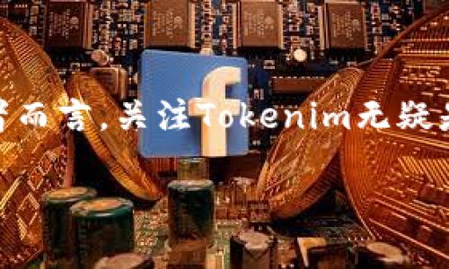   立即了解Tokenim：2025必看的区块链项目分析 / 

 guanjianci Tokenim, 区块链, 数字货币, 加密资产 /guanjianci 

引言
近年来，区块链技术以其独特的去中心化特性和安全性迅速崛起，吸引了越来越多的投资者和开发者关注。在众多的区块链项目中，Tokenim作为一个新兴的平台，展现出了令人瞩目的潜力。本文将带您深入探讨Tokenim的基本概念、市场表现、技术特点以及未来展望，以期帮助投资者做出明智的决策。

Tokenim概述
Tokenim是一个基于区块链的数字资产管理平台，旨在为用户提供高效、安全的资产交易和管理服务。它不仅允许用户在平台上创建和交易各种数字资产，还可以与其他区块链项目进行交互。这使得Tokenim成为一个充满活力和创新的生态系统，吸引了越来越多的用户和投资者。近年来，Tokenim的团队不断平台功能，力求为用户提供更好的使用体验。

Tokenim的市场定位
在区块链行业竞争激烈的环境中，Tokenim通过专注于数字资产的安全管理和便捷交易，成功找到了自己的市场定位。与此同时，它的目标用户包括个人投资者、小型企业以及大型金融机构，这样的多元化用户群体为Tokenim带来了广泛的市场机会。尽管面临来自其他区块链项目的竞争，Tokenim凭借其创新的商业模式和强大的技术背景，逐渐在市场上站稳了脚跟。

技术特点
Tokenim的技术架构是其成功的关键之一。该平台采用了最新的区块链技术，确保交易的透明性与安全性。此外，Tokenim还具备以下几个显著的技术特点：
ul
    listrong高性能的区块链网络：/strongTokenim采用了分布式账本技术，确保高效的交易处理能力，能够在大规模用户交易时依然保持流畅。/li
    listrong智能合约支持：/strong平台支持智能合约，用户可以根据自己的需求灵活设定交易条件，从而提高交易的灵活性和安全性。/li
    listrong多钱包支持：/strongTokenim为用户提供了便捷的钱包管理功能，用户可以在一个平台上管理多种数字资产，大大提高了操作便利性。/li
    listrong高级安全措施：/strongTokenim采用了多重安全验证和数据加密技术，保障用户资产的安全性，有效防止黑客攻击和数据泄露。/li
/ul

Tokenim的市场表现
Tokenim在市场上的表现一直备受瞩目。据数据显示，自其推出以来，Tokenim的用户数量和交易量稳步增长。交易量的增长不仅反映了用户对平台的信任，也表明了Tokenim在区块链行业中的影响力不断扩大。此外，Tokenim的市场市值在短时间内也有了显著提升，吸引了众多投资者的关注。
然而，Tokenim也面临着一些挑战，例如市场竞争加剧、监管政策变化等。尽管如此，Tokenim团队始终保持着敏锐的洞察力，积极应对市场变化，努力提升平台的竞争力。

Tokenim的用户体验
良好的用户体验是Tokenim吸引用户的又一亮点。平台界面简洁友好，用户可以轻松上手。此外，Tokenim还提供了丰富的帮助文档和实时在线支持，让用户在使用过程中遇到问题能够及时得到解决。这种以用户为中心的设计理念，不仅提高了用户的满意度，也增强了用户的粘性。

未来展望
对于Tokenim来说，未来的发展潜力不可限量。根据行业分析，区块链技术的应用场景将会不断拓宽，例如在金融、供应链管理、医疗健康等领域的应用前景都十分广阔。Tokenim作为一个专业的数字资产管理平台，拥有丰富的市场经验和技术积累，完全有能力在更多领域拓展业务。
此外，Tokenim团队也在不断推进与其他区块链项目的合作，努力构建一个更加开放和互联的区块链生态系统。这不仅有助于Tokenim提升自身的技术水平和市场竞争力，也将为用户提供更全面的服务。因此，我们有理由相信，Tokenim将在未来的区块链领域中继续保持领先地位。

结论
综上所述，Tokenim凭借其独特的市场定位、强大的技术特点以及良好的用户体验，在区块链行业中脱颖而出。尽管面临着挑战，Tokenim仍展现出了强大的发展潜力。对于投资者而言，关注Tokenim无疑是一个明智的选择。在未来的日子里，Tokenim将继续发挥其在数字资产管理领域的优势，引领行业的发展。相信在2025年，Tokenim将会在区块链市场中取得更为辉煌的成就。 

因此，如果您对区块链投资感兴趣，不妨密切关注Tokenim及其未来动态，以期在这场数字时代的浪潮中把握机会，实现资产的增值与保值。