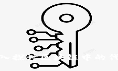 2025必看：深入探讨区块链中的代数概念与应用