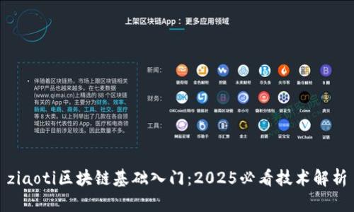 ziaoti区块链基础入门：2025必看技术解析