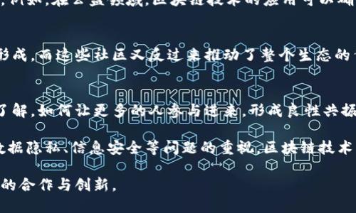 区块链共振是指在区块链技术的产业生态中，多个参与者通过合作、互动和相互推动，形成一种良性循环的效应。这种共振现象可以在多个层面上观察到，包括技术、经济、社会和文化等方面。下面是对区块链共振的详细解读。

区块链共振的定义
区块链共振是一种动态发展的状态，表明在某个特定的生态系统中，参与者之间的合作和互动达到了一种高度的协调与协同，从而推动整个系统的进步和演变。这种现象可以通过不同的参与者，比如开发者、企业、用户和监管机构之间的关系来观察。正是这种协作，促进了技术的不断演化，应用场景的不断拓展，甚至在社会文化层面引发变革。

区块链共振的技术基础
区块链共振的实现需要强大的技术基础。首先，分布式账本技术是区块链的核心，使得信息可以透明、可信地记录和传递。其次，智能合约的出现使得多方合作的落地变得更加简单灵活。通过智能合约，参与者可以在没有中介的情况下自动执行协议，从而降低了交易成本，提高了效率。此外，数字资产的流动性也促进了共振的形成，使得资产在链上快速转移，进一步增强了合作的可能性。

区块链共振的经济影响
经济层面上，区块链共振能够推动新的商业模式的产生。通过去中心化的机制，参与者能够在没有信任基础的前提下展开合作，创造出新的价值。例如，众筹平台利用区块链技术，令投资者可以直接与项目方对接，消除传统融资中的中介环节，从而提高了资金使用的效率。此外，随着区块链技术的普及，许多行业开始探索数字化转型，这为传统行业的转型升级提供了新的契机。

区块链共振的社会意义
在社会层面，区块链共振推动了信息的透明和可追溯性。通过去中心化的特点，任何人都可以参与到区块链网络中来，推动了信息的民主化。这种透明性有助于打击腐败、增强社会信任。例如，在公益领域，区块链技术的应用可以确保资金的使用情况公开透明，让捐款者对自己的资金流向有更好的掌控。此外，区块链技术在身份验证、投票系统等方面的应用，也进一步增强了社会公平性。

区块链共振的文化关联
文化层面上，区块链共振意味着人们对合作与共生的理解和认同发生了变化。在区块链的世界中，参与者不仅仅是利益的追求者，更是共同体的一部分。这种文化认同感促进了社区的形成，而这些社区又反过来推动了整个生态的繁荣。因此，区块链技术不仅仅是一种工具，更是一种文化现象，它促使我们重新思考人与人之间的关系。

挑战与未来展望
尽管区块链共振有着诸多的积极影响，但它也面临着不少挑战。首先，技术的发展和普及需要时间和资源，尤其是在教育和基础设施建设方面。许多潜在的用户对区块链技术仍然缺乏了解，如何让更多的人参与进来，形成良性共振，是一个需要解决的重要课题。其次，监管政策的不确定性也可能对区块链共振产生影响。不同国家和地区对区块链的态度和法律框架各不相同，这给全球化的协调和合作带来了困难。

然而，展望未来，区块链共振的潜力依然巨大。随着技术的不断演进和社会对数字化转型的认可，越来越多的行业将探索与区块链的结合，推动新的商业模式的出现。同时，随着人们对数据隐私、信息安全等问题的重视，区块链技术的透明性和安全性也将得到更广泛的应用。

综上所述，区块链共振作为一种新兴的现象，正以其独特的技术和文化内涵，推动着社会的不断发展与演变。通过理解和实践这一概念，我们能够把握未来数字化时代的机遇，推动更多的合作与创新。