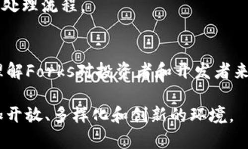 区块链中的“forks”指的是区块链网络中发生的分叉现象，通常是指在区块链协议或共识机制上出现的不同版本或路径。这种现象可以引发各种新的区块链项目或货币，具体可以分为硬分叉（hard fork）和软分叉（soft fork）。

### 一、什么是区块链Forks？
在区块链技术中，Forks（分叉）是指在区块链网络中，某条链的状态因协议更新或修复漏洞的需要而向两个或多个方向发展。这种情况通常发生在某个节点（或多个节点）对协议的更新提议有不同看法时。对于区块链的参与者来说，Forks 代表着某种程度上的分歧和变化。

### 二、Forks的类型
Forks 主要可以分为两种类型：硬分叉和软分叉。

h41. 硬分叉（Hard Fork）/h4
硬分叉是指不向后兼容的分叉，意味着旧版本的节点无法与新版本的节点进行交互，导致链上数据和状态的分裂。硬分叉通常会创建一个新的区块链。例如，比特币的一个著名硬分叉是比特币现金（Bitcoin Cash）。在2017年，由于双方在交易处理速度和区块大小上的争议，Bitcoin Cash从比特币中分裂出来，形成了两个独立的区块链。

h42. 软分叉（Soft Fork）/h4
软分叉是向后兼容的分叉，意味着更新后的节点仍然可以与旧版本的节点进行交互。在软分叉中，新的区块被认为是有效的，但旧区块不能被认为是无效的。例如，以太坊的“雾霭”（Spurious Dragon）升级就是一个软分叉。因为它引入了一些新的特性，但没有改变网络的共识。

### 三、Forks的原因
Forks的产生通常出于以下几个原因：

h41. 技术升级/h4
随着区块链技术的发展，开发者为了引入新的特性、改进性能或者修复漏洞，可能需要对代码进行更新。这种技术升级可能会导致Forks的产生。如果共识无法达成，就可能出现硬分叉。

h42. 社区分歧/h4
区块链网络中的参与者（包括开发者、矿工和用户）对某些问题的看法可能存在分歧，比如对交易处理速度、网络安全性和治理方式等问题的看法。如果某一方认为现有模式无法满足其需要，就可能选择通过Forks来创建新的网络。

h43. 经济利益/h4
除了技术和社区原因，Forks有时也可能与经济利益有关。新创造的加密货币可能会在市场上获得关注和投资，吸引矿工和投资者的参与，从而促进其生态系统的不断发展。

### 四、Forks的影响
Forks可以对区块链网络带来深远的影响，包括：

h41. 社区分裂/h4
如前所述，Forks通常是由社区分歧引起的，导致项目分裂，参与者难以达成一致，这可能会影响到网络的稳定性和安全性。

h42. 新的市场机会/h4
Forks往往会创造新的市场机会。例如，在比特币和比特币现金分叉后，投资者可以持有这两种资产，从而在不同市场中获得潜在的收益。

h43. 增强网络功能/h4
某些Forks实施了新的功能和改进，提升了其网络的性能和安全性。开发者和社区可以借此机会实现更高级的应用程序和服务。

### 五、如何参与Forks？
想要参与Forks，用户需要了解以下几点：

h41. 了解Forks的通知/h4
通常在Forks发生之前，社区会通过公告、社交媒体或开发者的官方渠道发布相关消息。用户应密切关注相关信息，了解Forks的时间和影响。

h42. 备份钱包和私钥/h4
在Forks发生前，确保备份钱包和私钥，以防丢失加密资产。Forks通常会在区块链数据分裂时创建新的代币，备份是确保用户能获取新资产的关键一步。

h43. 交易所支持/h4
很多交易所会在Forks发生时采取相应措施，为用户提供交易处理支持。用户应该在交易所的公告中查明确认其支持的Forks，以及在Forks后相应的资产处理流程。

### 六、总结
Forks作为区块链中的一种重要现象，体现了技术快速发展和社区活跃的特征。无论是硬分叉还是软分叉，都为区块链生态系统带来了新的变化和机遇。理解Forks对投资者和开发者来说都是非常重要的，因为这不仅影响到现有网络的稳定性，还可能影响到市场的投资决策。

因此，参与者应及时关注和理解Forks的动态，以便在这个快速变化的领域中把握机会、规避风险。未来的区块链网络将继续因Forks而演进，形成一个更加开放、多样化和创新的环境。