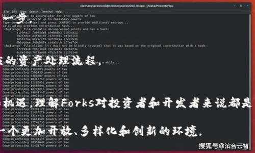 区块链中的“forks”指的是区块链网络中发生的分叉现象，通常是指在区块链协议或共识机制上出现的不同版本或路径。这种现象可以引发各种新的区块链项目或货币，具体可以分为硬分叉（hard fork）和软分叉（soft fork）。

### 一、什么是区块链Forks？
在区块链技术中，Forks（分叉）是指在区块链网络中，某条链的状态因协议更新或修复漏洞的需要而向两个或多个方向发展。这种情况通常发生在某个节点（或多个节点）对协议的更新提议有不同看法时。对于区块链的参与者来说，Forks 代表着某种程度上的分歧和变化。

### 二、Forks的类型
Forks 主要可以分为两种类型：硬分叉和软分叉。

h41. 硬分叉（Hard Fork）/h4
硬分叉是指不向后兼容的分叉，意味着旧版本的节点无法与新版本的节点进行交互，导致链上数据和状态的分裂。硬分叉通常会创建一个新的区块链。例如，比特币的一个著名硬分叉是比特币现金（Bitcoin Cash）。在2017年，由于双方在交易处理速度和区块大小上的争议，Bitcoin Cash从比特币中分裂出来，形成了两个独立的区块链。

h42. 软分叉（Soft Fork）/h4
软分叉是向后兼容的分叉，意味着更新后的节点仍然可以与旧版本的节点进行交互。在软分叉中，新的区块被认为是有效的，但旧区块不能被认为是无效的。例如，以太坊的“雾霭”（Spurious Dragon）升级就是一个软分叉。因为它引入了一些新的特性，但没有改变网络的共识。

### 三、Forks的原因
Forks的产生通常出于以下几个原因：

h41. 技术升级/h4
随着区块链技术的发展，开发者为了引入新的特性、改进性能或者修复漏洞，可能需要对代码进行更新。这种技术升级可能会导致Forks的产生。如果共识无法达成，就可能出现硬分叉。

h42. 社区分歧/h4
区块链网络中的参与者（包括开发者、矿工和用户）对某些问题的看法可能存在分歧，比如对交易处理速度、网络安全性和治理方式等问题的看法。如果某一方认为现有模式无法满足其需要，就可能选择通过Forks来创建新的网络。

h43. 经济利益/h4
除了技术和社区原因，Forks有时也可能与经济利益有关。新创造的加密货币可能会在市场上获得关注和投资，吸引矿工和投资者的参与，从而促进其生态系统的不断发展。

### 四、Forks的影响
Forks可以对区块链网络带来深远的影响，包括：

h41. 社区分裂/h4
如前所述，Forks通常是由社区分歧引起的，导致项目分裂，参与者难以达成一致，这可能会影响到网络的稳定性和安全性。

h42. 新的市场机会/h4
Forks往往会创造新的市场机会。例如，在比特币和比特币现金分叉后，投资者可以持有这两种资产，从而在不同市场中获得潜在的收益。

h43. 增强网络功能/h4
某些Forks实施了新的功能和改进，提升了其网络的性能和安全性。开发者和社区可以借此机会实现更高级的应用程序和服务。

### 五、如何参与Forks？
想要参与Forks，用户需要了解以下几点：

h41. 了解Forks的通知/h4
通常在Forks发生之前，社区会通过公告、社交媒体或开发者的官方渠道发布相关消息。用户应密切关注相关信息，了解Forks的时间和影响。

h42. 备份钱包和私钥/h4
在Forks发生前，确保备份钱包和私钥，以防丢失加密资产。Forks通常会在区块链数据分裂时创建新的代币，备份是确保用户能获取新资产的关键一步。

h43. 交易所支持/h4
很多交易所会在Forks发生时采取相应措施，为用户提供交易处理支持。用户应该在交易所的公告中查明确认其支持的Forks，以及在Forks后相应的资产处理流程。

### 六、总结
Forks作为区块链中的一种重要现象，体现了技术快速发展和社区活跃的特征。无论是硬分叉还是软分叉，都为区块链生态系统带来了新的变化和机遇。理解Forks对投资者和开发者来说都是非常重要的，因为这不仅影响到现有网络的稳定性，还可能影响到市场的投资决策。

因此，参与者应及时关注和理解Forks的动态，以便在这个快速变化的领域中把握机会、规避风险。未来的区块链网络将继续因Forks而演进，形成一个更加开放、多样化和创新的环境。