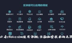 2025必看：Tokenim使用评测，体验加密技术的无限可