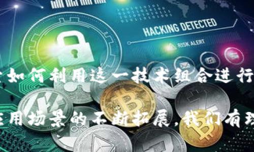 智能汽车区块链是结合智能汽车技术和区块链技术的一种新兴概念。它旨在提升智能汽车的安全性、透明度和互操作性。以下是对此概念的详细解释：

### 什么是智能汽车？

智能汽车通常指的是那些依赖于先进技术（如人工智能、传感器、计算机视觉等）来实现自主驾驶、联网和增强驾驶体验的汽车。这类汽车能够通过互联网与其他汽车及基础设施进行通信，从而交通管理、提升安全性和降低能源消耗。

### 什么是区块链？

区块链是一种去中心化的分布式账本技术，它保证数据的透明性和不可篡改性。每一个区块都包含了一组交易数据，这些数据经过加密后与之前的区块相连接，从而形成一个链条。因为数据在网络中的多个节点同时存储，因此只有通过全网的共识才能对数据进行修改，从而确保了安全性。

### 智能汽车中的区块链应用

1. **数据安全与隐私保护**：
   智能汽车收集并存储了大量的用户数据，包括个人信息、驾驶习惯、地理位置等。这些数据的安全性至关重要。区块链技术能够帮助保护这些数据，因为区块链的去中心化特性使得黑客更难以攻击单一节点，从而降低了数据泄露的风险。

2. **透明的交易记录**：
   在智能汽车领域，车辆的交易、维护以及使用记录都是非常重要的信息。通过区块链，这些交易记录可以被安全地存储，并且任何人都可以访问这些记录，从而提高透明度，减少欺诈行为。

3. **智能合约的应用**：
   智能合约是一种在区块链上自动执行的合约。它可以被用来处理汽车的租赁、保险、维护等一系列业务。例如，当汽车的维护达到预定条件时，智能合约可以自动触发相应的维护服务。

4. **车辆身份与所有权验证**：
   在二手车市场，车辆的历史信息和所有权变更是至关重要的。区块链可以提供一个安全的、不可篡改的车辆身份注册系统，使得车辆历史和所有权的验证变得简单而透明。

### 未来展望

随着技术的发展和智能汽车市场的扩大，智能汽车和区块链的结合将会越来越深入。汽车制造商、科技公司以及政府机构都在探索如何利用这一技术组合进行创新。未来，智能汽车区块链可能会全面改变汽车产业的运作方式，提升整个生态系统的效率与安全性。

总的来说，智能汽车区块链技术为汽车行业带来了新的机遇和挑战。虽然当前还处于初步发展的阶段，但随着技术的不断进步和应用场景的不断拓展，我们有理由相信，智能汽车区块链将在不久的将来发挥重要作用。