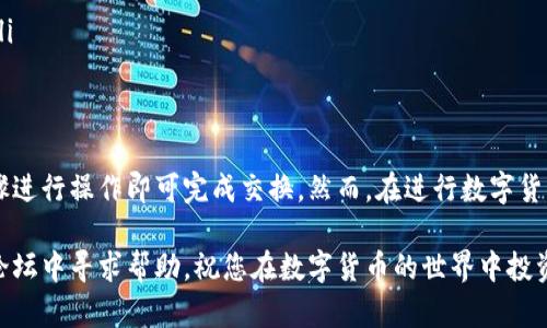 在ImToken中将ETH（以太坊）转换为TRX（波场币）的过程相对简单。以下是详细的步骤指南。

步骤 1: 打开ImToken应用
首先，确保您的设备上已安装ImToken应用，并且您已经成功登录您的账户。如果还未下载，可以在App Store或Google Play中搜索“ImToken”并安装。

步骤 2: 进入资产页面
登录后，您会看到应用的主界面。在底部菜单中找到“资产”选项，点击进入。这一页面会显示您的所有数字资产，包括ETH和TRX。

步骤 3: 选择ETH进行兑换
在资产页面中，找到并点击ETH。接下来，您会看到与ETH相关的各种操作选项，包括“转账”、“投资”和“兑换”等。您需要选择“兑换”选项。

步骤 4: 选择目标资产为TRX
在兑换页面中，您需要选择目标资产为TRX。通常会有一个下拉菜单，让您选择想要转换的数字资产。在这里，选择TRX作为目标货币。

步骤 5: 输入兑换数量
选择目标资产后，您需要输入您要兑换的ETH数量。系统会自动计算出您可以获得的TRX数量。请注意，实际到账数量可能会因为网络手续费而有所不同，因此要预留出一些余地。

步骤 6: 确认交易信息
在输入完兑换数量后，您将看到一个确认页面，显示您要支付的ETH数量、预计收到的TRX数量及相关手续费。在确认无误后，点击“确认兑换”按钮。

步骤 7: 输入密码并确认交易
系统会要求您输入钱包的密码以确认交易。输入正确的密码后，点击确认。此时，系统将开始处理您的交易请求。

步骤 8: 等待交易完成
兑换过程通常会在几分钟内完成，具体时间取决于网络拥堵情况。您可以在资产页面查看交易状态，交易完成后，您的TRX将会显示在资产列表中。

步骤 9: 验证TRX到账
完成交易后，建议您刷新资产页面，确认TRX已成功到账。如果您的资产未立即更新，可以尝试重新启动应用或查看交易记录。

注意事项
在进行ETH到TRX的兑换之前，您需要注意以下几点：
ul
li确保您的ImToken应用是最新版本，以免因版本问题导致的功能缺失或错误。/li
li请了解当前的市场行情以及手续费，这样可以避免在不合适的时机进行兑换。/li
li安全第一，确保您的账户信息安全，不要泄露您的私钥或助记词。/li
li仔细核对每一步的信息，尤其是在确认交易时，确保所有信息正确无误再进行确认。/li
/ul

总结
通过ImToken进行ETH到TRX的兑换是一个简单而便捷的过程，用户只需按照上述步骤进行操作即可完成交换。然而，在进行数字货币交易时，请务必保持谨慎，注意市场变化和交易费用，以确保您获得最优的交易体验。

如果您在操作过程中遇到任何问题，可以参考ImToken的官方支持页面，或者在社区论坛中寻求帮助。祝您在数字货币的世界中投资顺利！