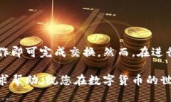 在ImToken中将ETH（以太坊）转换为TRX（波场币）的