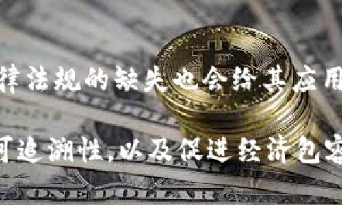 区块链的价值内涵是一个多维度的概念，涵盖了经济、技术、社会等多个领域。下面将从不同角度详细探讨区块链的价值内涵。

一、去中心化的信任机制

区块链最大的创新在于去中心化的信任机制。传统的中心化系统依赖于中介机构来验证交易或提供信任保障。然而，区块链通过分布式账本技术，使得数据在多个节点之间进行共享和同步，确保每个参与者都能接触到相同的信息。这种透明性减少了信任的成本，提升了效率，因此区块链被视为一种可信的交易方式。

二、安全性与不可篡改性

区块链的另一个重要价值在于其安全性。每一笔交易都经过复杂的加密算法进行验证，一旦记录在区块链上，就几乎无法被篡改。这种不可篡改性使得企业和个人能够完全信任其数据的真实性，尤其在金融、法律、医疗等行业，可以有效防止数据的恶意修改和欺诈行为。

三、降低交易成本

通过消除中介机构的需求，区块链能够显著降低交易成本。当业务流程简化后，参与者不仅能以更低的成本进行交易，而且能够加快交易的速度。例如，跨境支付凭借区块链技术可以在几分钟内完成，而传统方式可能需要几天时间来清算和结算。因此，区块链能够为各类企业，尤其是中小企业带来巨大的经济效益。

四、数据的可追溯性

区块链的可追溯性是在许多行业中备受青睐的特性。无论是食品供应链的安全监控，还是奢侈品的真伪验证，区块链都能确保数据的来源和流转路径可被明确追踪。这不仅能够提升消费者的信任度，还能帮助企业进行有效的风险管理和质量控制。因此，区块链的可追溯性在提升产品质量和服务质量方面扮演着重要角色。

五、智能合约的应用

智能合约是在区块链上自动执行的合约，允许参与方在没有中介的情况下进行交易。这一创新极大地提高了交易的效率。智能合约能够根据预设条件自动执行，从而降低了人为干预的风险。例如，在房地产交易中，智能合约可以自动处理所有权的转移，这样不仅省去了中介费用，也加快了交易的完成时间。

六、促进经济的包容性

区块链有潜力为那些传统金融服务无法覆盖的人群提供服务。例如，在一些发展中国家，很多人没有银行账户，但他们可以通过区块链技术直接参与到数字货币经济中来。通过手机应用程序，农民、个体商户能够与全球市场连接，进行交易，接受支付。区块链的普及有助于缩小经济差距，促进社会的包容性进步。

七、文化连接与社区建设

从文化角度来看，区块链的去中心化特性能够推动社区的建设与发展。无论是艺术、音乐还是社交平台，区块链技术都为内容创作者提供了更多的权益保障。比如，艺术家可以直接通过NFT（非同质化代币）出售作品，获取更高的收益，而不必经过传统的画廊或经纪人。这不仅让艺术作品的交易变得更加公平，也促进了艺术创作的多样性。

八、未来展望与挑战

尽管区块链技术的价值内涵广泛且深远，但仍面临许多挑战。技术的复杂性和调试难度使得许多企业在实施过程中感到困惑。此外，随着区块链的发展，法律法规的缺失也会给其应用带来障碍。因此，各国政府和企业需要共同努力，建立健全区块链的应用规范，促进这一新兴技术的健康发展。

总而言之，区块链的价值内涵远超过了其技术本身。它不仅是技术创新的结果，更是对传统商业模式的深刻变革，具备了去中心化的特性、安全性、低成本、可追溯性，以及促进经济包容性等重要特征。未来，随着技术的不断发展和应用场景的扩大，区块链将继续深刻影响我们的经济社会，开辟出更为广阔的前景。