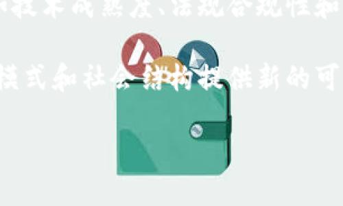 区块链技术的核心是将多个节点连接起来以实现去中心化的数据共享和可信任的记录。以下是对区块链技术的详细介绍，包括它的工作原理、应用场景以及未来的发展趋势等方面的探讨。

区块链的工作原理
区块链是一种结构化的数据存储方式，利用密码学保证信息的安全性和完整性。其基本构成是“区块”和“链”。每个区块包含了一组交易记录，以及一个指向前一个区块的哈希值。这种设计使得一旦数据被记录到区块中，就几乎不可能被篡改。

在区块链网络中，所有用户都可以访问和验证这些数据，从而确保透明性和可追溯性。因此，任何对区块链的修改都需要经过网络中多个节点的共识，从而保障了数据的安全性。

区块链的主要组成部分
区块链的主要组成部分包括以下几项：
ul
    listrong节点：/strong每一个与区块链网络连接的计算机，都被称为一个节点。节点负责存储区块链的完整数据，并参与验证交易。/li
    listrong区块：/strong区块是区块链的基本单元，每个区块包含了许多交易记录。/li
    listrong共识机制：/strong为了确保网络中所有节点对区块内容的认可，区块链采用了一些共识机制，例如“工作量证明”(PoW)和“权益证明”(PoS)等。/li
    listrong智能合约：/strong智能合约作为区块链的一个重要应用，使得自执行、自动化的协议成为可能，从而在去中心化的基础上实现更复杂的交易逻辑。/li
/ul

去中心化的优势
去中心化是区块链技术的一个重要特征，这意味着没有单一的控制方。传统系统往往依赖于中央数据库或中介机构来管理和处理数据，这导致了很多问题，包括数据隐私的风险、瓶颈和中介费用等。

通过去中心化，区块链减少了中介的需求，降低了交易成本。此外，它还增强了数据的安全性和透明度，因为任何人都可以随时查看和验证数据。这使得区块链成为需要透明和信任的应用场景的理想选择，例如金融交易、供应链管理和医疗记录等。

区块链的应用场景
区块链技术的应用正逐渐扩展到各个领域，不仅限于加密货币。以下是几个重要的应用场景：

h41. 金融服务/h4
区块链在金融行业中的应用正在蓬勃发展，尤其是在跨境支付、清算和结算方面。通过区块链技术，国际汇款可以在几分钟内完成，而不需要传统银行系统数天甚至数周的处理时间。

h42. 供应链管理/h4
通过使用区块链，可以确保供应链的透明性和可追溯性，所有的交易和产品流转都可以实时记录。这对于食品安全、产品质量管理以及防止假冒伪劣产品具有重要意义。

h43. 医疗健康记录/h4
区块链技术能够安全地存储患者的医疗记录，并保障数据的隐私。患者可以选择与医生共享自己的健康记录，而不必担心数据的安全性问题。这种高透明度的系统有助于提高医疗服务的效率。

h44. 投票系统/h4
区块链也被提议作为增强投票系统透明度和安全性的一种手段。通过区块链，选民的投票可以被匿名记录，确保每一票的真实性和不可篡改性，从而保障选举的公平性。

未来的发展趋势
随着技术的不断进步，区块链未来的发展趋势将会更加多样化。以下是一些值得关注的趋势：

h41. 更加智能化的合约/h4
智能合约将在未来变得更加复杂和智能，将能执行更具灵活性和多样化的商业协议，从而在建立信任方面发挥更大作用。

h42. 监管合规性/h4
随着区块链的普及，各国政府将需要制定更清晰的法律法规来监管这一新技术的发展。这将为合法和合规的区块链业务提供保障，同时也为行业的健康发展奠定基础。

h43. 跨链互动/h4
随着不同区块链平台的出现，跨链技术将变得更加重要。用户将能够在不同区块链之间进行交易和交互，以实现更大的灵活性和选择余地。

h44. 绿色区块链/h4
随着环境问题日渐突出，区块链技术的可持续性将成为关注的焦点。未来，开发更具能效的共识机制将是区块链发展的关键领域，以减少其对环境的影响。

结语
区块链技术的潜力正在不断被发掘，未来将有更多创新应用走进我们的日常生活。尽管仍面临诸多挑战，比如技术成熟度、法规合规性和行业标准化等，但其带来的变革将改变我们对数据、交易和信任的理解。

因此，作为一种新兴技术，区块链不再仅仅是加密货币的代名词，它有能力重新定义多个行业，为未来的商业模式和社会结构提供新的可能性。 

区块链技术揭秘：2025必看应用和发展趋势