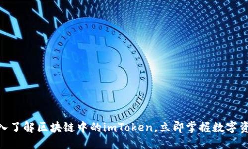 2025必看：深入了解区块链中的imToken，立即掌握数字资产管理新风潮