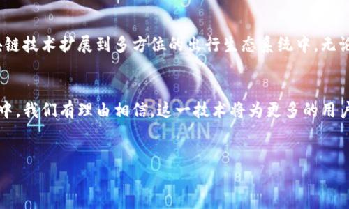 首汽共享车的GFC区块链是一个融合了共享经济与区块链技术的创新系统。由于您的问题涉及到具体的技术和业务概念，我们可以从区块链的基本原理、首汽共享车的背景及其在共享出行领域的应用进行详细介绍。

什么是区块链
区块链是一种分布式数据库技术，以去中心化的方式记录和存储信息。它通过加密算法确保数据的安全性和不可篡改性，从而建立信任机制。每个“区块”包含了一组记录，依次连接形成“链”，因此被称为区块链。由于这些特性，区块链在金融、物流、医疗等多个领域都展现出了巨大的应用潜力。

首汽共享车的背景
首汽共享车，作为中国共享出行市场的重要参与者，其服务涵盖了分时租赁、自助打车等多种出行方式。随着城市化进程的加快，传统的出行方式面临着资源浪费和环境污染等问题，而共享出行则提供了一种新的解决方案。它不仅提高了车辆的利用率，而且在一定程度上缓解了交通拥堵问题。

GFC区块链的概念
GFC区块链是首汽共享车为提升服务质量、保障用户权益、增强平台透明度而开发的一种基于区块链技术的全新解决方案。通过这个平台，用户可以更加安全、便捷地使用共享汽车。同时，运营商也能实现对车辆的精细化管理，从而提升整体运营效率。

GFC区块链的核心功能
GFC区块链的核心功能主要包括以下几个方面：
ul
    listrong安全性：/strong通过区块链技术对用户的交易记录进行加密，确保数据的安全性和隐私保护。/li
    listrong透明度：/strong所有交易信息可追溯且公开，用户可以随时查询相关的出行记录，增加信任感。/li
    listrong智能合约：/strong利用智能合约实现自动化管理，确保服务的各个环节顺畅运作，减少人为干预。/li
    listrong积分系统：/strong用户在使用过程中积累的积分可以通过区块链技术进行管理，兑换更加丰富的奖励。/li
/ul

实际应用案例
在实际应用中，GFC区块链可以帮助首汽共享车建立更加精准的用户画像，提升服务质量。例如，通过分析用户的出行数据，系统能够实现智能调度，确保车辆在高需求区域保持充足供给。此外，用户的口碑反馈也可以通过区块链技术被真正记录和追溯，为后续服务的改进提供依据。

未来展望
随着技术的不断进步，GFC区块链的应用前景将更加广阔。未来，首汽共享车可能会与更多的合作伙伴进行深入合作，把区块链技术扩展到多方位的出行生态系统中。无论是与城市交通管理部门的合作，还是与其他出行服务平台的联动，都会极大提升共享出行的整体效率。

总结
首汽共享车的GFC区块链，不仅是对共享出行行业的一次创新探索，更是对区块链技术应用的一次成功实践。在后续的发展中，我们有理由相信，这一技术将为更多的用户提供便利和安全的出行体验，同时推动共享经济的持续发展。

首汽, 共享车, GFC, 区块链/guanjianci
立即了解！首汽共享车GFC区块链如何改变出行体验