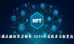 币圈区块链深度解析：2025必看技术与投资趋势