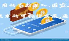 国家区块链计划项目是指各国政府为了推动区块