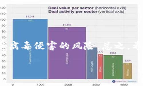 关于“tokenim检测有病毒”的情况，首先我需要指出的是，tokenim 可能是一个特定的工具、软件或服务。但是，具体相关信息较少。以下是我为你提供的一些关于病毒检测和应对措施的建议和信息。这些建议可以应用于任何软件或下载内容，确保你的设备安全。

病毒检测的重要性

在数字化时代，网络安全已经成为我们生活中不可忽视的一部分。病毒和恶意软件可能会造成数据泄露、设备损坏甚至财务损失。因此，选择可靠的病毒检测工具来确保系统安全至关重要。无论是个人用户还是企业，都应该对下载和使用的每个软件保持谨慎。

如何检测病毒

检测病毒的方式有很多，以下是一些有效的方法：

ul
  listrong使用防病毒软件：/strong选择一款知名的防病毒软件并定期更新，可以帮助你实时监控系统中的可疑活动，定期扫描文件和程序，以发现潜在的威胁。/li
  listrong在线病毒扫描工具：/strong有许多在线工具可以帮助你检测单个文件或网址是否有病毒。例如，网站如VirusTotal可以分析你的文件，并提供来自多种防病毒引擎的检测结果。/li
  listrong检查文件数字签名：/strong确保下载的软件有可靠的数字签名。如果文件没有签名或签名不可信，那么它可能是恶意软件。/li
/ul

如果发现病毒怎么办

如果在使用 tokenim 或其他工具时发现病毒，务必立即采取以下步骤：

ul
  listrong隔离感染：/strong如果你的防病毒软件检测到病毒，通常会有将其隔离的选项。这可以防止恶意软件进一步危害系统。/li
  listrong备份数据：/strong为了防止数据丢失，建议在感染发生之前定期备份重要文件。如果没有备份，尽快将未感染的数据备份到外部存储设备。/li
  listrong删除病毒：/strong遵循防病毒软件的说明，进行全面的系统扫描并删除任何已识别的威胁。/li
/ul

如何防止病毒感染

预防胜于治疗，因此采取适当的预防措施至关重要：

ul
  listrong定期更新软件：/strong确保所有操作系统和软件应用都保持更新，以防止可能的漏洞被利用。/li
  listrong避免点击未知链接：/strong在邮件或浏览网页时，要小心点击不明来源的链接，可能导致恶意软件下载。/li
  listrong使用强密码：/strong设计复杂的密码，并定期更换，可有效减少账号被黑的风险。/li
/ul

结语

面对数字时代日益严峻的网络安全挑战，保持警惕至关重要。通过定期的病毒检测和适当的预防措施，可以有效降低受病毒侵害的风险。总之，希望每个人都能对于网络安全保持高度警觉、提高自我保护意识，以保护自己的信息和财产安全。

如果你确实有关于特定软件 tokenim 的详细背景或想讨论更多内容，欢迎提供更多信息，我很乐意进一步帮助你！
