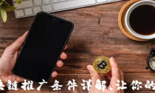 
2025必看：区块链推广条件详解，让你的项目飞速成长！