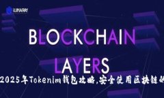 立即掌握2025年Tokenim钱包攻略，安全使用区块链的