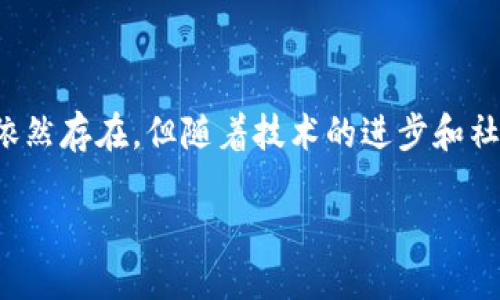 什么是区块链理想模型？
在区块链技术快速发展的今天，“理想模型”这一概念越来越受到重视。区块链理想模型是一种抽象的框架，旨在描绘出区块链技术在其最佳状态下所应具备的特征与功能。它有助于研究人员、开发者以及政策制定者理解区块链技术的潜力，以及其在各个领域中的应用可能性。

区块链的基本原理
在深入探讨区块链理想模型之前，我们首先需要理解区块链的基本原理。区块链是一个去中心化的分布式账本技术，通过密码学和共识机制来确保数据的安全性和透明性。每个数据块（区块）都包含一段时间内的交易记录，而这些区块通过加密链相连，从而形成一个不可篡改的链条。这种设计使得区块链在金融、供应链管理、身份验证等领域展现出了巨大的应用前景。

理想模型的核心要素
区块链理想模型包括多个核心要素，通常包括以下几个方面：
ul
    listrong去中心化：/strong理想模型倡导去中心化的架构，使得没有单一的控制机关或中介机构，增强了系统的透明性和公信力。/li
    listrong安全性：/strong理想模型强调高安全性，通过加密技术保障数据的机密性与完整性，同时防止外部攻击和内部欺诈。/li
    listrong可扩展性：/strong理想模型应具备良好的可扩展性，以适应不断增长的数据需求和交易量，保证系统在高并发下依然能够正常运行。/li
    listrong互操作性：/strong理想模型促使不同区块链之间能够相互通信与协作，实现资源的共享和数据的流通。/li
/ul

区块链理想模型的实际应用
在许多实际应用场景中，区块链理想模型能够显现出其潜力。以下是几个典型的案例：

h4金融服务/h4
在金融领域，区块链理想模型能够提高交易的透明度和降低成本。例如，通过使用区块链技术进行跨境支付，可以减少传统金融机构所需的中介环节，从而加快交易速度，降低交易费用。此外，区块链技术也在数字货币的发行与管理方面展现出了巨大的潜力，如比特币和以太坊等加密货币的诞生，标志着金融体系向去中心化的转变。

h4供应链管理/h4
供应链管理利用区块链理想模型可以实现产品生命周期的全程追踪。因此，消费者可以更加清晰地了解到产品的来源及其在供应链中的每一个环节。这种透明性不仅增强了消费者的信任感，也可以帮助企业及时发现供应链中的问题，资源配置。

h4身份认证/h4
在身份认证领域，区块链理想模型提供了一种新的解决方案。通过使用区块链技术，个人可以对自己的身份信息进行完全掌控，而不再依赖传统的身份验证机构。这不仅可以提高身份验证的安全性，还能解决信息泄露和身份盗用等问题。

区块链理想模型面临的挑战
尽管区块链理想模型展现出了美好的前景，然而在实践中依然面临一系列挑战：
ul
    listrong技术复杂性：/strong区块链技术本身的复杂性，可能使得一些企业在实施时遇到困难。此外，区块链应用的研发和维护需要高水平的技术团队支持。/li
    listrong法律与监管障碍：/strong目前，许多国家和地区对区块链技术的法律法规并不明确。这种不确定性可能阻碍区块链技术的广泛应用。/li
    listrong能耗问题：/strong一些区块链网络（如比特币）在进行交易验证和数据处理时消耗大量的能源，这在一定程度上引发了人们对环境影响的担忧。/li
/ul

未来展望
展望未来，区块链理想模型的实现将依赖于技术的发展、法律的明确和社会的接受度。随着区块链技术的不断演进，我们可以预见以下趋势：
ul
    listrong技术创新：/strong新兴技术的出现如分片技术（sharding）、侧链技术（sidechains）等将有助于解决现有区块链的可扩展性问题。/li
    listrong法律合规：/strong越来越多的国家和地区将逐步制定和完善相关法律法规，为区块链技术的应用提供法律保障。/li
    listrong跨行业合作：/strong未来，区块链技术的应用将不仅限于单一行业，而是会跨越多个行业如医疗、教育、房地产等，实现真正的资源共享与信息互通。/li
/ul

结论
总体而言，区块链理想模型为我们提供了一种展望未来的愿景。这一模型不仅体现了区块链技术的潜力，同时也为其在实际应用中的改进和发展指明了方向。虽然挑战依然存在，但随着技术的进步和社会的逐步适应，区块链技术的未来依然充满希望。随着人们对去中心化技术的接受度越来越高，我们期待着一个更为公平、透明和高效的数字经济时代的来临。

区块链理想模型解读：如今和未来的展望