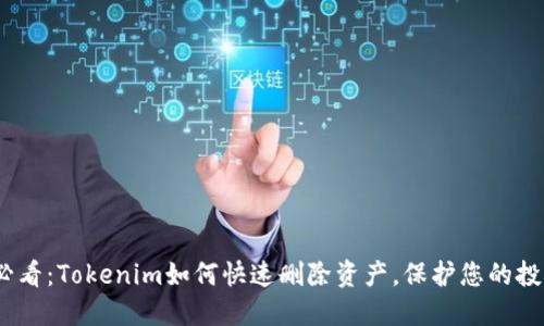 2025必看：Tokenim如何快速删除资产，保护您的投资安全