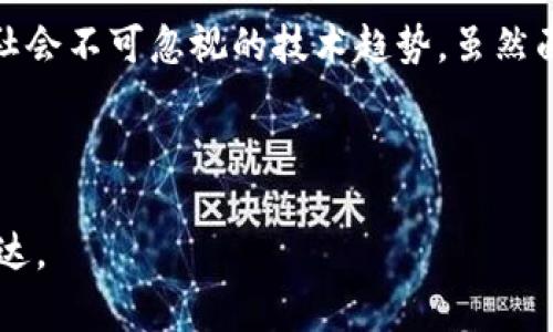 区块链背书是一个较为新颖的概念，它涉及到区块链技术与某些项目或资产的绑定。在金融科技和数字资产快速发展的背景下，了解区块链背书的含义和应用显得尤为重要。以下是对区块链背书的详细介绍。

什么是区块链背书？
区块链背书指的是通过区块链技术对某项资产、项目或服务进行认证、验证和支持的过程。这一过程能够确保相关信息的透明、安全和不可篡改性，从而增加用户对其真实性的信任度。具体而言，区块链技术在数据存储、传输和管理方面的独特优势，使得背书过程中的每一步都能够被清晰地记录和追溯。

区块链背书的工作原理
区块链背书的核心在于分布式账本技术。每当一次背书操作发生时，区块链网络中的所有节点都将记录这一操作，并通过共识机制确保数据的一致性。因此，无论何时进行查询，都能够实时获取最新的背书信息，确保其完整性与可靠性。

以一个常见的例子来看，艺术品交易中的区块链背书。艺术品的真伪往往难以辨别，而通过区块链技术，艺术品的来源、交易历史和所有权信息都能得到清晰记录。当一个艺术品被某个鉴定机构背书后，该信息将被写入洛克链上，这样即便是多次转手，新的买家也可以轻松查证该艺术品的真实性。

区块链背书的应用场景
随着区块链技术的不断发展，背书的应用场景也愈加广泛。下面列举几个主要应用领域：

h4金融服务/h4
在金融领域，区块链背书可以用于贷款、担保等服务。借款人可以通过区块链获得信誉背书，从而提高贷款的通过率。而贷款方也能通过区块链获取相关信息，降低信贷风险。

h4供应链管理/h4
在供应链中，区块链能够为每一个环节提供透明的背书。这意味着从原材料到成品的每一个环节都可以被追踪和验证，消费者在购买产品时能够清晰查看来源和生产过程。

h4知识产权保护/h4
创造性的作品，例如音乐、文学和艺术，都能利用区块链进行背书，确保创作者的权益。通过在区块链上注册自己的作品，创作者能够保障自己的知识产权得到承认和保护，防止侵权行为的发生。

h4身份验证/h4
随着互联网的发展，身份验证的需求日益增加。区块链技术能够提供安全的身份背书，减少身份盗用的风险。通过区块链，用户的身份信息可以得到可靠的验证，同时保护隐私。

区块链背书的优势
区块链背书相比传统认证方式具有众多优势：

ul
  listrong透明性：/strong所有的背书信息均可在区块链上查询，具有高度透明性。/li
  listrong安全性：/strong区块链具备高度的安全性，数据难以被篡改。/li
  listrong去中心化：/strong区块链不依赖于单一中心机构，确保每个参与者都有权限查询和更新相关信息。/li
  listrong节约时间和成本：/strong通过自动化的背书流程，减少了中间环节，降低了成本和所需时间。/li
/ul

挑战与未来发展
虽然区块链背书具有巨大的潜力，但在实施过程中也面临诸多挑战。首先，区块链技术本身还在不断完善中，如何解决 scalability（可扩展性）和 interoperability（互操作性）的问题，是技术发展的重要方向。此外，法律法规尚未完全跟上区块链技术的快速发展，缺乏针对性的法律框架可能会对其应用造成障碍。

然而，随着越来越多的企业和行业开始关注区块链背书的应用，预计未来几年的市场将会逐渐成熟。技术的不断发展将推动背书流程的进一步，并可能引入更多创新的商业模式。因此，区块链背书未来的发展值得我们持续关注。

总结
区块链背书是一个有着广阔前景的概念，涵盖了从金融、供应链到知识产权等多个领域。其透明性、安全性和去中心化的特性，使其成为现代社会不可忽视的技术趋势。虽然面临着一些挑战，但随着技术的完善与社会的接纳，区块链背书的应用将不断扩展，为各行业带来更多机遇。

guaijianci区块链,背书,金融科技,资产认证/guaijianci

这个文本通过结构化组织和丰富的信息展示，力求体现区块链背书的多角度分析，符合搜索引擎的需求，并且增强了其人性化和情感化的表达。