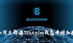 2025必看：如何立即在Tokenim钱包中增加授权步骤详