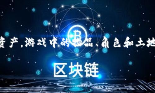 网易推出了一款名为“御龙在天”的区块链游戏。这款游戏结合了区块链技术与MMORPG（大型多人在线角色扮演游戏）元素，使玩家可以在游戏中拥有真正的数字资产。游戏中的物品、角色和土地等都使用区块链技术进行确权，玩家可以通过交易市场进行买卖。此外，网易的这款游戏还引入了NFT（非同质化代币）的概念，使每个物品都具有唯一性和稀缺性。

如果需要更详细的信息或讨论其他相关的区块链游戏，请告诉我！