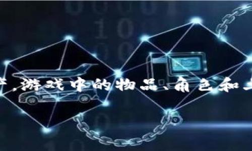 网易推出了一款名为“御龙在天”的区块链游戏。这款游戏结合了区块链技术与MMORPG（大型多人在线角色扮演游戏）元素，使玩家可以在游戏中拥有真正的数字资产。游戏中的物品、角色和土地等都使用区块链技术进行确权，玩家可以通过交易市场进行买卖。此外，网易的这款游戏还引入了NFT（非同质化代币）的概念，使每个物品都具有唯一性和稀缺性。

如果需要更详细的信息或讨论其他相关的区块链游戏，请告诉我！