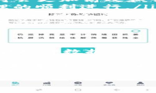 区块链数据治理是一个新兴的跨学科领域，涵盖区块链技术、数据管理、信息安全、法律法规等多个方面。下面，我将为您详细介绍这一专业的背景、内容、重要性以及未来发展趋势。

区块链数据治理的背景
随着信息技术的快速发展，数据已成为推动社会进步和经济发展的重要资源。然而，传统的数据管理方式在数据安全、隐私保护以及数据的真实性和不可篡改性等方面存在诸多不足。区块链技术凭借其去中心化、透明性和不可篡改性，被广泛应用于数据治理领域，开启了一条崭新的道路。

数据治理本质上是管理和保护数据资产的一系列流程与政策，以确保数据的安全性、质量和可访问性。区块链的引入，使得数据治理不仅可以提升信任度，还能够在各种应用场景中实现高效协作。

区块链数据治理的核心内容
区块链数据治理涉及多个核心内容，其中包括：

ul
    listrong数据安全性/strong：区块链技术的核心特点是其数据的安全性。通过加密算法和共识机制，区块链能够确保数据在传播过程中的安全性，防止未授权访问和篡改。/li
    listrong隐私保护/strong：在区块链中，用户可以在保持数据透明的同时，保护自己的隐私。例如，通过零知识证明等技术，用户可以验证数据的有效性，而无需透露具体的数据内容。/li
    listrong数据质量管理/strong：区块链的数据通过多个节点的验证和共识，确保了数据的一致性和完整性。因此，在区块链环境中，数据质量的管理变得更加高效。/li
    listrong合规性与法律问题/strong：区块链技术涉及复杂的法律和合规性问题，例如数据的所有权、使用权限和存储地点等。区块链数据治理需要兼顾法律法规，确保合规运行。/li
/ul

区块链数据治理的重要性
区块链数据治理的重要性主要体现在以下几个方面：

ul
    listrong提升信任与透明/strong：在多方参与的场景中，区块链技术能够提供基于共识机制的透明性，降低参与方之间的信任成本，增强合作的意愿。/li
    listrong减少数据争议/strong：由于区块链的不可篡改性，所有的数据变更都有迹可循，这减少了数据争议，提高了数据的可追溯性。/li
    listrong促进创新与合作/strong：区块链技术的应用打开了数据共享的新模式，促进了跨行业、跨组织的数据合作创新。/li
    listrong提高效率与降低成本/strong：通过去中心化的机制，区块链能够简化数据管理流程，从而提高效率、降低成本。/li
/ul

区块链数据治理的应用场景
区块链数据治理在许多领域都有广泛的应用，以下是一些典型场景：

ul
    listrong金融服务/strong：在金融领域，区块链可以用于清算和结算、数据共享以及反洗钱等方面，通过提高透明度和安全性来减少风险。/li
    listrong医疗健康/strong：区块链能够实现医疗数据的安全存储与共享，患者可以在保障隐私的情况下，方便地与医疗机构共享自己的健康信息。/li
    listrong供应链管理/strong：通过区块链，供应链各方可以实时共享信息，跟踪产品从原材料到消费者的全过程，提高供应链的透明度和效率。/li
    listrong智慧城市/strong：在智慧城市的建设中，区块链可以用于公共服务的数据治理，如居民信息管理、交通数据分析等，提升城市管理的智能化水平。/li
/ul

区块链数据治理的挑战
尽管区块链数据治理具有诸多优势，但在实际应用中也面临一些挑战：

ul
    listrong技术复杂性/strong：区块链技术的实现与维护需要专业的技术能力，尤其是在安全性与隐私保护方面，仍需持续深入研究。/li
    listrong法律法规的不确定性/strong：当前，许多国家的法律法规尚未完全跟上区块链技术的发展，如何在合规的前提下实施数据治理仍需探索。/li
    listrong数据标准化问题/strong：不同平台和项目中，数据格式、协议和标准不一，数据的互操作性和整合性面临挑战。/li
/ul

未来发展趋势
区块链数据治理在未来的发展趋势主要体现在以下几个方面：

ul
    listrong技术的进一步成熟/strong：随着技术的不断进步，如智能合约、去中心化身份（DID）等新兴技术的应用，区块链数据治理将会更加高效和智能。/li
    listrong政策与标准的建立/strong：各国政府和国际组织将会逐步完善相关法律法规，以促进区块链应用的合规性，保障数据治理的顺利进行。/li
    listrong跨界融合与协作/strong：区块链技术将与人工智能、大数据、物联网等新兴技术相结合，形成更为复杂的治理体系，推动行业间的深度合作。/li
    listrong教育与人才培养/strong：随着区块链技术的普及，对专业人才的需求将会不断增加，各大院校和培训机构将加大区块链相关专业的人才培养力度。/li
/ul

总结
区块链数据治理作为一个新颖且复杂的专业，不仅涉及先进的技术，还涵盖法律、管理等多个领域。通过有效的区块链数据治理，不仅能够提升数据的安全和透明性，还能为各类应用场景提供强大的支撑。然而，针对技术实施的挑战和法律法规的落后，行业各方依然需要不断探索与创新。

展望未来，区块链数据治理将在人类社会的各个方面发挥更为重要的作用，其潜力远未被完全挖掘。作为从业者或研究者，我们需要紧跟技术的步伐，为构建更加安全及高效的数据治理环境不懈努力。 

希望以上信息能够对您理解区块链数据治理这个专业起到帮助作用。如有更多相关问题，欢迎随时提出！