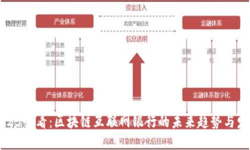 2025必看：区块链互联网银行的未来趋势与发展