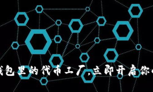 2025必看：IM钱包里的代币工厂，立即开启你的加密资产之旅