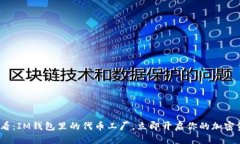 2025必看：IM钱包里的代币工厂，立即开启你的加
