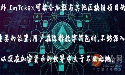 diaoti2025必看：最新ImToken排行及其在加密货币领域的影响/diaoti

ImToken, 加密货币, 数字钱包, 排行分析/guanjianci

引言
随着数字货币的崛起，越来越多的人开始关注如何安全、高效地存储、管理和交易自己的资产。在这一背景下，ImToken作为一个颇受欢迎的数字钱包平台，吸引了无数用户的青睐。尤其是在2025年即将来临之际，掌握ImToken的最新排行及其背后的机制显得尤为重要。本文将深入探讨ImToken的功能、特点以及在行业中的排名，让投资者和用户能够更好地了解这个数字钱包的价值及潜力。

ImToken简介
ImToken成立于2016年，它不仅是一个数字钱包，还致力于提供一个安全、便捷的区块链资产管理平台。用户可以通过ImToken管理以太坊及ERC20代币，这使得它在市场上占据了一席之地。然而，随着加密货币市场的不断演变，ImToken也在不断调整和其产品，以应对不断变化的用户需求和市场竞争。因此，了解ImToken的最新排行可以帮助用户洞察这一平台的持久力和适应性。

ImToken的核心功能
ImToken具备多重功能，使其成为用户心目中的优质数字钱包。首先，它提供了安全的私钥管理，用户的私钥保存在本地设备中，而非云端存储，这大大提高了安全性。其次，ImToken支持多种数字货币的存储与交易，并且通过DApp浏览器，用户可以便捷地访问各类去中心化应用。此外，它还具备内置的代币兑换功能，让交易更为顺畅。因此，对于想要多元化投资数字资产的用户来说，ImToken无疑是一款值得考虑的工具。

2025年ImToken的市场排名分析
在2025年，ImToken的市场排名仍然是一个备受关注的话题。根据最新的数据统计，ImToken在数字钱包领域仍处于领先地位，特别是在以太坊及其衍生资产的管理上，具备不可小觑的优势。然而，市场竞争日益激烈，许多新的数字钱包平台不断崭露头角，这对ImToken来说既是挑战也是机遇。因此深入了解其市场定位与用户反馈，将有助于我们评估未来的发展潜力。

用户体验与反馈
用户体验是衡量一个数字钱包好坏的重要标准之一。ImToken在用户界面设计上以简洁、直观著称，使得新手用户也能迅速上手。在用户反馈方面，大多数用户对其安全性和稳定性表示赞赏。然而，也有一些用户提到，当面对大宗交易时，系统的响应速度或许会受到影响。因此，ImToken需要不断其系统以提升用户的交易体验。

ImToken的安全性分析
安全性无疑是任何数字钱包的重中之重。ImToken采用了较为完善的加密技术，确保用户的资产安全。此外，它还定期进行安全审计，以发现潜在的漏洞并及时修复。对于用户而言，了解ImToken在安全性方面的措施，能够更好地保护其资产。因此，安全的数字钱包不仅应当具备先进的技术，还需要持续地更新和适应新的安全挑战。

未来展望
展望未来，ImToken势必会在技术创新和用户体验提升方面不断发力。随着区块链技术的不断进步，ImToken也有望扩展更多功能，比如支持更多的区块链网络，提升用户的投资自由度。此外，ImToken可能会加强与其他区块链项目的合作，推出更多实用的金融产品和服务。因此，保持对ImToken未来动态的关注，将帮助用户把握住加密市场的脉动。

总结
总结而言，ImToken作为一个前景广阔的数字钱包，其在2025年的市场表现值得期待。尽管面临激烈的竞争，但凭借其安全性、用户友好的界面及丰富的功能，其依然在用户心目中占据着重要的位置。用户在选择数字钱包时，不妨深入了解ImToken的各项特性，以做出更为明智的投资决策。

无论是新手还是已有一定经验的投资者，了解ImToken的最新排行以及其背后的市场动态，对于在这一快速变化的领域中把握机遇将至关重要。因此，投资者应在此基础上不断学习、适应，以便在加密货币的世界中立于不败之地。