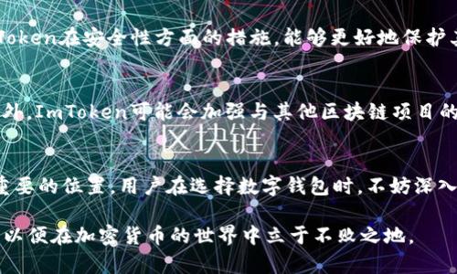 diaoti2025必看：最新ImToken排行及其在加密货币领域的影响/diaoti

ImToken, 加密货币, 数字钱包, 排行分析/guanjianci

引言
随着数字货币的崛起，越来越多的人开始关注如何安全、高效地存储、管理和交易自己的资产。在这一背景下，ImToken作为一个颇受欢迎的数字钱包平台，吸引了无数用户的青睐。尤其是在2025年即将来临之际，掌握ImToken的最新排行及其背后的机制显得尤为重要。本文将深入探讨ImToken的功能、特点以及在行业中的排名，让投资者和用户能够更好地了解这个数字钱包的价值及潜力。

ImToken简介
ImToken成立于2016年，它不仅是一个数字钱包，还致力于提供一个安全、便捷的区块链资产管理平台。用户可以通过ImToken管理以太坊及ERC20代币，这使得它在市场上占据了一席之地。然而，随着加密货币市场的不断演变，ImToken也在不断调整和其产品，以应对不断变化的用户需求和市场竞争。因此，了解ImToken的最新排行可以帮助用户洞察这一平台的持久力和适应性。

ImToken的核心功能
ImToken具备多重功能，使其成为用户心目中的优质数字钱包。首先，它提供了安全的私钥管理，用户的私钥保存在本地设备中，而非云端存储，这大大提高了安全性。其次，ImToken支持多种数字货币的存储与交易，并且通过DApp浏览器，用户可以便捷地访问各类去中心化应用。此外，它还具备内置的代币兑换功能，让交易更为顺畅。因此，对于想要多元化投资数字资产的用户来说，ImToken无疑是一款值得考虑的工具。

2025年ImToken的市场排名分析
在2025年，ImToken的市场排名仍然是一个备受关注的话题。根据最新的数据统计，ImToken在数字钱包领域仍处于领先地位，特别是在以太坊及其衍生资产的管理上，具备不可小觑的优势。然而，市场竞争日益激烈，许多新的数字钱包平台不断崭露头角，这对ImToken来说既是挑战也是机遇。因此深入了解其市场定位与用户反馈，将有助于我们评估未来的发展潜力。

用户体验与反馈
用户体验是衡量一个数字钱包好坏的重要标准之一。ImToken在用户界面设计上以简洁、直观著称，使得新手用户也能迅速上手。在用户反馈方面，大多数用户对其安全性和稳定性表示赞赏。然而，也有一些用户提到，当面对大宗交易时，系统的响应速度或许会受到影响。因此，ImToken需要不断其系统以提升用户的交易体验。

ImToken的安全性分析
安全性无疑是任何数字钱包的重中之重。ImToken采用了较为完善的加密技术，确保用户的资产安全。此外，它还定期进行安全审计，以发现潜在的漏洞并及时修复。对于用户而言，了解ImToken在安全性方面的措施，能够更好地保护其资产。因此，安全的数字钱包不仅应当具备先进的技术，还需要持续地更新和适应新的安全挑战。

未来展望
展望未来，ImToken势必会在技术创新和用户体验提升方面不断发力。随着区块链技术的不断进步，ImToken也有望扩展更多功能，比如支持更多的区块链网络，提升用户的投资自由度。此外，ImToken可能会加强与其他区块链项目的合作，推出更多实用的金融产品和服务。因此，保持对ImToken未来动态的关注，将帮助用户把握住加密市场的脉动。

总结
总结而言，ImToken作为一个前景广阔的数字钱包，其在2025年的市场表现值得期待。尽管面临激烈的竞争，但凭借其安全性、用户友好的界面及丰富的功能，其依然在用户心目中占据着重要的位置。用户在选择数字钱包时，不妨深入了解ImToken的各项特性，以做出更为明智的投资决策。

无论是新手还是已有一定经验的投资者，了解ImToken的最新排行以及其背后的市场动态，对于在这一快速变化的领域中把握机遇将至关重要。因此，投资者应在此基础上不断学习、适应，以便在加密货币的世界中立于不败之地。