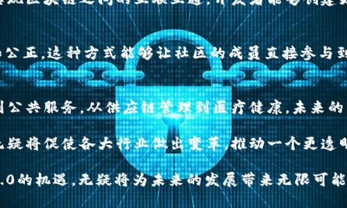 区块链3.0是对区块链技术发展阶段的一种分类，标志着区块链技术在智能合约、去中心化应用（DApp）以及与现实世界的融合等方面的重要进展。为了帮助您更好地理解区块链3.0的意义与影响，我们将在以下内容中展开讨论。

区块链的演变
要理解区块链3.0，首先需要回顾区块链的演变过程。区块链技术自最初的比特币（区块链1.0）以来，经历了多个重要的发展阶段。区块链1.0主要聚焦于数字货币的构建，解决了如何在去中心化环境中安全交易的问题，而区块链2.0则在比特币基础上，引入了智能合约技术，使得更复杂的业务逻辑得以在区块链上执行。

区块链3.0的基本概念
区块链3.0，通常被视为区块链技术的成熟阶段，强调了技术的可扩展性、互操作性以及与现实世界的紧密结合。在这个阶段，区块链不仅仅是一个交易纪录的系统，而是一个可以承载各种复杂应用的生态系统。例如，区块链3.0能够支持高度复杂的去中心化应用（DApp），这些应用不仅限于金融领域，还扩展到物联网（IoT）、供应链管理、医疗健康等诸多领域。

智能合约的进步
区块链3.0的一个重要特征是智能合约的进一步发展。智能合约使得交易能够自动执行，不再需要中介机构。这一点极大地提高了效率，降低了成本。此外，区块链3.0还提供了更复杂的合约功能，例如多签名合约和链上治理，这些都突显了其技术的灵活性和应用的广泛性。

与现实世界的结合
在区块链3.0中，区块链技术与现实世界的融合程度更深。例如，物联网设备的普及使得数据的安全与可信性成为一个重要问题。区块链技术能够提供一个透明且不可篡改的数据记录环境，从而提升物联网系统的信任度。通过这种方式，区块链3.0不仅仅是技术的进步，更是为现实中的各种应用场景提供了新的解决方案。

互操作性的重要性
此外，区块链3.0强调互操作性，这意味着不同的区块链系统之间可以无缝地进行通信与数据交换。这一点在之前的区块链版本中并未得到充分解决。通过实现区块链之间的互联互通，开发者能够创建更为复杂和广泛的应用场景。例如，在金融服务领域，跨链支付可以实现不同货币之间的即时、低成本交换，这大大拓展了区块链的应用可能性。

去中心化自治组织（DAO）
另一个区块链3.0的核心概念是去中心化自治组织（DAO）。DAO是一种利用区块链技术来进行管理和决策的组织形式，利用智能合约确保所有决策的透明和公正。这种方式能够让社区的成员直接参与到组织的治理中来，从而激发更大的创造力和参与感。DAO的出现标志着区块链技术正在向更高层次的去中心化迈进，推动着经济和社会的变革。

总结与未来展望
区块链3.0不仅仅是技术功能的增强，更是对整个社会经济结构的挑战与重塑。随着技术的不断进步，区块链将在各个领域扮演越来越重要的角色，从金融到公共服务，从供应链管理到医疗健康，未来的区块链将更加强大、更加智能。

总的来说，区块链3.0是一个融合了多种先进技术的解决方案，正如一个全新的数字环境正在形成。虽然目前仍处于发展的早期阶段，但其潜在的应用价值无疑将促使各大行业做出变革，推动一个更透明、高效和信任的新经济模式的到来。

因此，了解区块链3.0的相关内容对于技术从业者、投资者以及对未来经济发展感兴趣的各界人士都是至关重要的。在不断变化的技术环境中，抓住区块链3.0的机遇，无疑将为未来的发展带来无限可能。