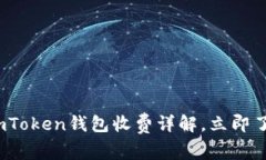 2025必看：imToken钱包收费详解，立即了解费用结构