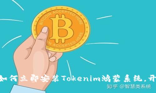2025必看！如何立即安装Tokenim鸿蒙系统，开启全新体验
