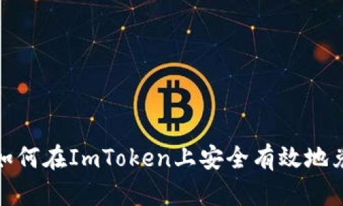 2025必看：如何在ImToken上安全有效地兑换数字货币