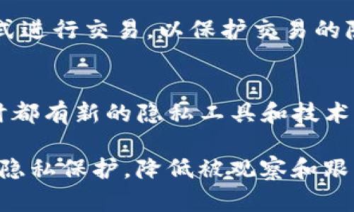 在使用ImToken钱包时，用户可能希望保护其隐私，防止他人观察到自己的钱包地址及其交易活动。虽然ImToken并不提供直接的“禁止观察钱包”功能，但用户可以采取一些措施来增强安全性和隐私保护。以下是一些建议和方法，供您参考。

1. 使用新地址进行交易
首先，用户可以创建新的钱包地址并将资产转移到新地址。这种做法可以减少他人通过观察旧地址获得的交易历史记录。此外，ImToken允许用户轻松生成多个地址，用户可以在需要时使用新的地址进行交易，从而提高隐私性。

2. 避免在公开场合分享地址
此外，用户在分享自己的地址时应十分谨慎。避免在社交媒体、论坛等公共场所公开分享钱包地址，如果必须分享，最好使用临时地址进行交易。公开地址可能会让他人轻松地追踪到您的交易历史及资产。

3. 使用隐私币
在进行交易时，考虑使用隐私币如Monero或Dash等，这些币种本身就具有更强的隐私保护功能。通过使用这些币种，用户可以以更隐秘的方式进行交易而不易被观察。

4. 利用混币服务
混币服务（如CoinJoin等）可以将多个用户的交易混合在一起，增加交易的匿名性。通过这种方式，用户的交易记录与其他用户混合，使得外部观察者更难以追踪交易来源及去向。然而，使用混币服务时要谨慎选择可信赖的平台，以避免潜在的安全风险。

5. 定期检查交易记录
定期检查自己的钱包交易记录，确保没有异常交易或未授权的访问。如果发现任何可疑活动，应立即采取措施，可能包括更换地址或提高钱包的安全性设置。

6. 强化安全设置
用户可以通过设置复杂的密码、启用双重认证（2FA）等方法提高钱包的安全性。这可以减少黑客攻击的可能性，并在一定程度上保护隐私。

7. 了解和选择钱包的隐私特性
不仅ImToken，市场上还有许多其他加密钱包提供了增强隐私的功能。了解各种钱包提供的隐私指标，选择那些更加注重用户隐私的产品。

8. 控制权限和查看历史记录
ImToken允许用户控制对其钱包的访问权限。在使用DApp时，用户必须授权其访问权限，建议用户选择那些声誉良好的DApp，这样可减少数据泄露的风险。同时，可以定期清理这些授权记录，降低被观察的风险。

9. 避免与中心化交易所关联
与中心化交易所进行交易时，通常需要进行身份验证，增加了被追踪的风险。尽量使用去中心化交易所或P2P方式进行交易，以保护交易的隐私性。

10. 教育自己和保持警觉
最后，用户应定期了解加密货币的最新隐私保护措施和技术发展，保持警觉。加密货币的世界是快速变化的，随时都有新的隐私工具和技术出现，利用这些资源可以更好地保护个人隐私。

通过上述方法，尽管ImToken不提供直接的禁止观察钱包的功能，但用户仍然可以采取多种措施，增强其钱包的隐私保护，降低被观察和跟踪的风险。使用加密货币时，隐私和安全是任何用户应该始终关注的重要课题。