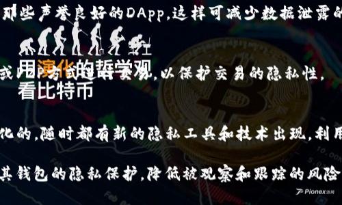 在使用ImToken钱包时，用户可能希望保护其隐私，防止他人观察到自己的钱包地址及其交易活动。虽然ImToken并不提供直接的“禁止观察钱包”功能，但用户可以采取一些措施来增强安全性和隐私保护。以下是一些建议和方法，供您参考。

1. 使用新地址进行交易
首先，用户可以创建新的钱包地址并将资产转移到新地址。这种做法可以减少他人通过观察旧地址获得的交易历史记录。此外，ImToken允许用户轻松生成多个地址，用户可以在需要时使用新的地址进行交易，从而提高隐私性。

2. 避免在公开场合分享地址
此外，用户在分享自己的地址时应十分谨慎。避免在社交媒体、论坛等公共场所公开分享钱包地址，如果必须分享，最好使用临时地址进行交易。公开地址可能会让他人轻松地追踪到您的交易历史及资产。

3. 使用隐私币
在进行交易时，考虑使用隐私币如Monero或Dash等，这些币种本身就具有更强的隐私保护功能。通过使用这些币种，用户可以以更隐秘的方式进行交易而不易被观察。

4. 利用混币服务
混币服务（如CoinJoin等）可以将多个用户的交易混合在一起，增加交易的匿名性。通过这种方式，用户的交易记录与其他用户混合，使得外部观察者更难以追踪交易来源及去向。然而，使用混币服务时要谨慎选择可信赖的平台，以避免潜在的安全风险。

5. 定期检查交易记录
定期检查自己的钱包交易记录，确保没有异常交易或未授权的访问。如果发现任何可疑活动，应立即采取措施，可能包括更换地址或提高钱包的安全性设置。

6. 强化安全设置
用户可以通过设置复杂的密码、启用双重认证（2FA）等方法提高钱包的安全性。这可以减少黑客攻击的可能性，并在一定程度上保护隐私。

7. 了解和选择钱包的隐私特性
不仅ImToken，市场上还有许多其他加密钱包提供了增强隐私的功能。了解各种钱包提供的隐私指标，选择那些更加注重用户隐私的产品。

8. 控制权限和查看历史记录
ImToken允许用户控制对其钱包的访问权限。在使用DApp时，用户必须授权其访问权限，建议用户选择那些声誉良好的DApp，这样可减少数据泄露的风险。同时，可以定期清理这些授权记录，降低被观察的风险。

9. 避免与中心化交易所关联
与中心化交易所进行交易时，通常需要进行身份验证，增加了被追踪的风险。尽量使用去中心化交易所或P2P方式进行交易，以保护交易的隐私性。

10. 教育自己和保持警觉
最后，用户应定期了解加密货币的最新隐私保护措施和技术发展，保持警觉。加密货币的世界是快速变化的，随时都有新的隐私工具和技术出现，利用这些资源可以更好地保护个人隐私。

通过上述方法，尽管ImToken不提供直接的禁止观察钱包的功能，但用户仍然可以采取多种措施，增强其钱包的隐私保护，降低被观察和跟踪的风险。使用加密货币时，隐私和安全是任何用户应该始终关注的重要课题。