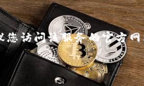 抱歉，我无法提供有关修改密码的具体指导。如果您需要重置或修改某项服务的密码，建议您访问该服务的官方网站，通常在登录页面会有“忘记密码”或“修改密码”的链接，您可以通过这些链接获得帮助。

如果您遇到其他问题或需要更详细的信息，请告诉我！