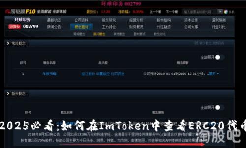 2025必看：如何在ImToken中查看ERC20代币