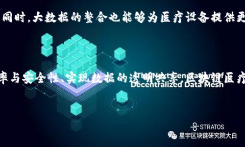 区块链医疗设备是一个新兴的行业，结合了区块链技术和医疗设备的相关应用。该行业的主要目的是利用区块链去中心化、透明和不可篡改的特性，提高医疗设备的管理效率、安全性和数据可信性。以下是对这一行业的详细介绍。

1. 区块链与医疗行业的结合

医疗行业一直以来面临着数据安全、隐私保护、设备追溯等诸多挑战。而区块链技术的引入为这些挑战提供了新的解决方案。区块链是一种去中心化的数据库技术，其核心特点是数据记录的不可篡改和透明性。这意味着一旦数据被记录到区块链中，就无法被更改或删除，从而可以有效防止数据的伪造和篡改。

与此同时，医疗设备作为保障患者健康的重要工具，其信息的透明化和追溯能力显得尤为重要。通过将医疗设备的相关数据（如生产信息、使用情况、维护记录等）存储在区块链上，可以实现全程可追溯，从而提升患者的安全性和医院的管理效率。

2. 主要应用场景

在区块链医疗设备行业中，有几个主要的应用场景值得关注：

h42.1 医疗设备溯源/h4

通过区块链技术，可以有效实现医疗设备的溯源管理。每一台医疗设备的生产、运输、使用及维护等信息都可以被记录在区块链上。这不仅可以帮助医院管理设备，还可以提高患者使用设备的安全性。例如，如果一台心脏起搏器出现问题，医院可以迅速追溯到该设备的历史信息，并采取相应的措施。

h42.2 数据共享与保护/h4

医疗行业的数据共享一直以来是一个棘手的难题，尤其是涉及患者隐私的数据。区块链可以在保护患者隐私的基础上，实现医疗数据的共享。通过使用加密技术，只有授权的用户才可以访问相关数据，从而在保障隐私的同时，实现数据的流通与共享。

h42.3 远程监控与管理/h4

随着医疗设备的智能化发展，许多设备具备了远程监控的功能。区块链技术可以为这些设备提供一个安全的数据交换平台，从而方便医生实时监控患者的健康状况。此外，医生还能够根据远程监控的数据，及时调整治疗方案，提高了医疗服务的质量。

3. 未来发展趋势

展望未来，区块链医疗设备行业将会迎来一系列的发展趋势：

h43.1 合规性与标准化/h4

随着行业的发展，合规性和标准化将成为重要的课题。如何确保区块链技术在医疗设备中的应用符合相关法律法规，将是行业发展的关键。此外，行业也需要建立统一的标准，以推动技术的普及和应用。

h43.2 更多的跨界合作/h4

区块链医疗设备行业的发展离不开多方合作。未来，医疗机构、设备制造商、技术公司等多个行业将需要建立更紧密的合作关系，共同推动行业的发展。例如，医疗机构可以与区块链技术公司合作，共同开发满足行业需求的解决方案。

h43.3 人工智能与大数据的结合/h4

未来，区块链医疗设备行业也将与人工智能和大数据技术相结合。通过人工智能的分析能力，可以从区块链中提取大量的数据，从而进行更为精准的医疗分析和决策。同时，大数据的整合也能够为医疗设备提供更丰富的使用场景，实现智能化升级。

4. 结论

区块链医疗设备行业正在逐步发展，并展现出广阔的前景。随着技术的不断进步和市场需求的增加，这一行业将在未来几年内迎来快速增长。通过提升设备管理的效率与安全性、实现数据的透明共享，区块链医疗设备将为患者提供更高质量的医疗服务。无论是患者、医生还是医疗机构，都会从中受益。因此，密切关注这一新的行业发展，无疑将是未来医疗行业改革的重要一步。

区块链,医疗设备,数据共享,远程监控/guanjianci
2025必看：区块链医疗设备行业全解析，抢先了解未来医疗趋势！