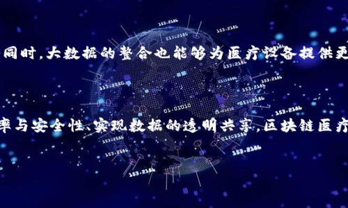 区块链医疗设备是一个新兴的行业，结合了区块链技术和医疗设备的相关应用。该行业的主要目的是利用区块链去中心化、透明和不可篡改的特性，提高医疗设备的管理效率、安全性和数据可信性。以下是对这一行业的详细介绍。

1. 区块链与医疗行业的结合

医疗行业一直以来面临着数据安全、隐私保护、设备追溯等诸多挑战。而区块链技术的引入为这些挑战提供了新的解决方案。区块链是一种去中心化的数据库技术，其核心特点是数据记录的不可篡改和透明性。这意味着一旦数据被记录到区块链中，就无法被更改或删除，从而可以有效防止数据的伪造和篡改。

与此同时，医疗设备作为保障患者健康的重要工具，其信息的透明化和追溯能力显得尤为重要。通过将医疗设备的相关数据（如生产信息、使用情况、维护记录等）存储在区块链上，可以实现全程可追溯，从而提升患者的安全性和医院的管理效率。

2. 主要应用场景

在区块链医疗设备行业中，有几个主要的应用场景值得关注：

h42.1 医疗设备溯源/h4

通过区块链技术，可以有效实现医疗设备的溯源管理。每一台医疗设备的生产、运输、使用及维护等信息都可以被记录在区块链上。这不仅可以帮助医院管理设备，还可以提高患者使用设备的安全性。例如，如果一台心脏起搏器出现问题，医院可以迅速追溯到该设备的历史信息，并采取相应的措施。

h42.2 数据共享与保护/h4

医疗行业的数据共享一直以来是一个棘手的难题，尤其是涉及患者隐私的数据。区块链可以在保护患者隐私的基础上，实现医疗数据的共享。通过使用加密技术，只有授权的用户才可以访问相关数据，从而在保障隐私的同时，实现数据的流通与共享。

h42.3 远程监控与管理/h4

随着医疗设备的智能化发展，许多设备具备了远程监控的功能。区块链技术可以为这些设备提供一个安全的数据交换平台，从而方便医生实时监控患者的健康状况。此外，医生还能够根据远程监控的数据，及时调整治疗方案，提高了医疗服务的质量。

3. 未来发展趋势

展望未来，区块链医疗设备行业将会迎来一系列的发展趋势：

h43.1 合规性与标准化/h4

随着行业的发展，合规性和标准化将成为重要的课题。如何确保区块链技术在医疗设备中的应用符合相关法律法规，将是行业发展的关键。此外，行业也需要建立统一的标准，以推动技术的普及和应用。

h43.2 更多的跨界合作/h4

区块链医疗设备行业的发展离不开多方合作。未来，医疗机构、设备制造商、技术公司等多个行业将需要建立更紧密的合作关系，共同推动行业的发展。例如，医疗机构可以与区块链技术公司合作，共同开发满足行业需求的解决方案。

h43.3 人工智能与大数据的结合/h4

未来，区块链医疗设备行业也将与人工智能和大数据技术相结合。通过人工智能的分析能力，可以从区块链中提取大量的数据，从而进行更为精准的医疗分析和决策。同时，大数据的整合也能够为医疗设备提供更丰富的使用场景，实现智能化升级。

4. 结论

区块链医疗设备行业正在逐步发展，并展现出广阔的前景。随着技术的不断进步和市场需求的增加，这一行业将在未来几年内迎来快速增长。通过提升设备管理的效率与安全性、实现数据的透明共享，区块链医疗设备将为患者提供更高质量的医疗服务。无论是患者、医生还是医疗机构，都会从中受益。因此，密切关注这一新的行业发展，无疑将是未来医疗行业改革的重要一步。

区块链,医疗设备,数据共享,远程监控/guanjianci
2025必看：区块链医疗设备行业全解析，抢先了解未来医疗趋势！