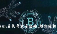 2025必看：IMToken系统开发全攻略，助你轻松掌握区