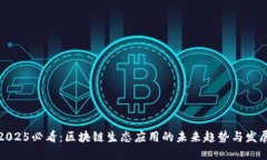 2025必看：区块链生态应用的未来趋势与发展