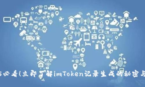 2025必看！立即了解imToken记录生成的秘密与技巧