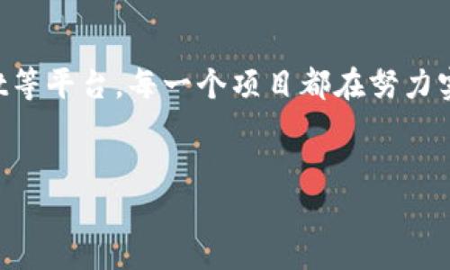 区块链技术近年来飞速发展，许多关键项目相继推出，推动了整个行业的前进。以下是一些近期值得关注的区块链重点项目，涵盖不同领域的应用。

1. Ethereum 2.0
以太坊一直以来是区块链领域的重要角色，而其升级计划——Ethereum 2.0（以太坊2.0）则是当前最大的焦点之一。Ethereum 2.0的目标是将网络的共识机制从工作量证明（PoW）转变为权益证明（PoS），这意味着用户通过持有以太币来参与网络安全，而不是依赖计算力。此外，此次升级还旨在提升以太坊的可扩展性和安全性，解决网络拥堵问题。

2. Solana
Solana是一种快速、高效的区块链平台，尤其受到去中心化金融（DeFi）和非同质化代币（NFT）项目的青睐。其独特的共识机制——“历史证明”（Proof of History）大幅提升了交易速度和处理能力。Solana的出现为开发者提供了一个高效的平台，能够支持复杂的去中心化应用，这也是其成功的重要原因之一。

3. Polkadot
Polkadot是一个多链框架，旨在解决区块链网络之间的互通性问题。随着区块链数量的增加，如何让不同链之间无缝连接成为了一个挑战。Polkadot通过其独特的“平行链”结构，使得不同的区块链能够共享信息和功能，从而实现更高效的生态系统。多样化的代币用途和可定制性使得它受到了广泛欢迎。

4. Chainlink
Chainlink 是一种去中心化的预言机网络，其目的是将现实世界的数据引入区块链，以实现智能合约的无缝执行。随着我们的生活越来越依赖数据，Chainlink通过提供安全、可靠的数据源，解决了智能合约在信息获取上的局限性，因此备受企业和开发者的重视。

5. Cardano
Cardano 是由前以太坊共同创始人Charles Hoskinson创建的区块链项目。其采用了分层架构，有助于提升其安全性和可扩展性。Cardano 的治理机制也颇具创新性，允许用户通过持有代币参与决策。在向智能合约能力扩展方面，其最近的更新吸引了大量开发者的关注。

6. Tezos
Tezos 是一个自我修改的区块链，旨在通过去中心化的治理机制不断自我完善。其独特之处在于，网络可以在不进行硬分叉的情况下进行升级，这减少了对整个生态系统的影响。此外，Tezos对开发者友好，支持多种编程语言，使得其成为构建去中心化应用的理想选择。

7. Filecoin
Filecoin是一个去中心化的存储网络，允许用户以经济激励的方式交换存储空间。随着数据存储需求的不断增长，Filecoin提供了一种创新的解决方案，确保数据的安全和持久性。它不仅为用户提供了隐私保护，还大大降低了存储成本，是未来云存储的有力竞争者。

8. Avalanche
Avalanche是一个新的智能合约平台，旨在提供与以太坊相似的功能，但拥有更快的交易速度和更低的费用。Avalanche的设计使得它能够支持多种虚拟机，因此允许开发者在该平台上创建各种去中心化应用。这种灵活性和高效性使Avalanche在DeFi和NFT领域崭露头角。

9. Hedera Hashgraph
与传统区块链不同，Hedera Hashgraph使用了一种名为“哈希图”的新型共识机制，提供更高的速度和效率。由于其独特的技术架构，Hedera能在瞬息万变的市场条件下实现快速、低延迟的交易，这使其在企业应用中备受青睐。

10. Algorand
Algorand是一个高效、去中心化的平台，目标是实现可持续的区块链生态。它采用了一种新的共识机制，使得交易不仅更快速，而且在安全性上也有了大幅提升。此外，Algorand还确保了用户的隐私，形成了一个更为人性化的区块链体验。

总结
区块链技术的不断进化使得其应用范围越来越广，各种项目的创新不仅推动了技术的发展，也为企业和个人带来了福音。从以太坊的升级到新兴的Solana、Polkadot等平台，每一个项目都在努力实现更高的效率和安全性，同时引领着区块链行业的未来。随着这些项目逐步成熟，我们可以期待区块链技术将在更多领域发挥其潜力，改变我们的生活和工作方式。

区块链, 区块链项目, DeFi, NFT/guanjianci
2025必看：目前区块链最热的关键项目及其影响