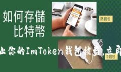 2025必看：如何防止你的ImToken钱包被盗，立即采取