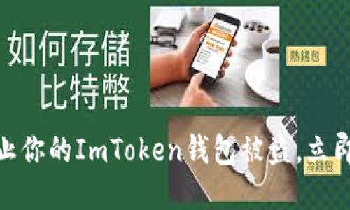 2025必看：如何防止你的ImToken钱包被盗，立即采取行动保护资产