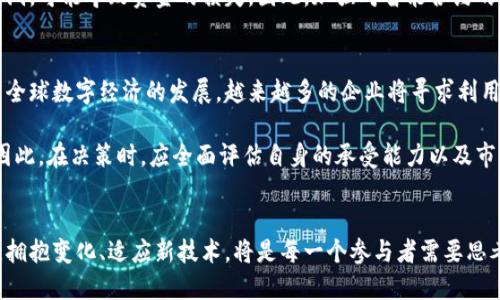 2025必看：区块链债务凭证的未来与应用，立即了解!
区块链, 债务凭证, 数字资产, 金融科技/guanjianci

什么是区块链债务凭证?
区块链债务凭证是一种基于区块链技术的金融工具，它通过分散式账本的特性和智能合约的功能，为债务的管理与交易提供透明和高效的解决方案。传统的债务凭证通常依赖于集中式金融机构进行发行与管理，这在安全性、效率性和成本等一定程度上存在不少问题。然而，区块链的出现使得数字资产，特别是债务凭证的管理方式发生了重大变化。

区块链债务凭证的运作机制
为了更深入地了解区块链债务凭证，我们需要探索它的基本运作机制。首先，债务凭证的发行通常是在智能合约的框架下进行的。智能合约是一种自执行的合约，它能够按照设定的规则，自动完成交易。这意味着在区块链上发行的债务凭证在满足合同条件后，可以自动执行，无需第三方干预，这样能够大幅度提高效率，降低交易成本。

其次，通过区块链技术的特性，债务凭证可以被记录在一个分散的账本中。每一次交易、每一次债务的管理都将被透明和不可篡改地记录在链上，这就极大地保障了信息的真实与安全性。区块链的透明性确保了所有参与方都可以随时查阅和验证债务凭证的状态，避免了许多因信息不对称而产生的争议和纠纷。

区块链债务凭证的主要优势
区块链债务凭证的出现带来了诸多优势，首先是其透明度。由于所有的债务交易都在区块链上进行记录，不同参与者可以随时访问这些信息，这种透明性提升了各方的信任度，从根本上减少了因信息不对称引发的风险。同时，智能合约的自动执行减少了人为干预的可能性，降低了违约风险。

此外，区块链技术还提高了交易的效率。传统的债务凭证可能需要经历复杂的审核和中介流程，导致交易时间拖延。而通过区块链，交易过程可以几乎即时完成，大大提高了资金流动性。这在一定程度上也增强了市场的活跃度，促进了经济的健康发展。

实际应用案例
在实践中，区块链债务凭证的应用也日益增多。例如，一些初创企业和金融科技公司正在利用区块链技术发行债务凭证。这些凭证可以代表贷款、债券等多个类型的债务，其背后有真实的资产支持。在此类交易中，区块链不仅起到了一种资产记录的作用，还实现了对债务凭证的划转、出售或抵押等多种操作。

此外，一些大型金融机构也在探索区块链债务凭证的相关业务，以适应数字化转型的时代需求。通过对传统流程的，利用区块链技术，这些金融机构能够提供更具竞争力的产品与服务，吸引更多的客户。

面临的挑战与风险
然而，区块链债务凭证的发展并非没有挑战。首先，在法律和监管层面，由于区块链是一种相对新兴的技术，许多国家尚未形成完全的法律框架，如何确保区块链债务凭证的合规性仍然是一个重要问题。其次，由于区块链技术的复杂性，对用户的技术门槛要求较高，这在一定程度上限制了其普及。

此外，安全性也是一个不可忽视的议题。虽然区块链自身具有较高的安全性，但在智能合约的编写和部署过程中，仍然存在被攻击的风险。一旦合约存在漏洞，可能导致资金的损失。因此，加强对智能合约的审计和测试，是确保安全的必经之路。

未来展望
尽管面临诸多挑战，区块链债务凭证的未来仍然充满希望。随着技术的不断进步和法律环境的改善，预计将有更多的应用场景和商业模式出现。此外，随着全球数字经济的发展，越来越多的企业将寻求利用区块链技术来提升自身的效率和竞争力，从而助力区块链债务凭证的普及和应用。

在这种背景下，作为个人投资者或企业，在面对区块链债务凭证的机会时，也应保持理性的判断。虽然新兴技术总是充满吸引力，但它们同样伴随着风险。因此，在决策时，应全面评估自身的承受能力以及市场的变化，以便做出更为明智的选择。

结语
总体而言，区块链债务凭证作为一种新兴的金融工具，正在以其独特的优势和创新的理念，推动传统债务管理方式的转型与升级。在这个快速发展的时代，拥抱变化、适应新技术，将是每一个参与者需要思考和面对的课题。无论是对于金融机构、企业，还是个人投资者，区块链债务凭证都展现出了无限的可能，而我们也将见证其如何在未来改变整个金融生态。