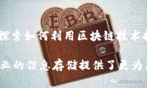 区块链存证是一种利用区块链技术进行信息存证的方式，具有一些独特的特点。以下是区块链存证的主要特点：

去中心化
区块链存证的数据是分布式存储的，这意味着没有单一的中心化机构控制数据的存储与管理。这种去中心化的特性减少了对第三方的依赖，降低了信息被篡改或删除的风险，从而保障了数据的真实性和可靠性。

不可篡改性
区块链技术通过加密算法和共识机制来保证数据一旦记录之后便无法被修改。这种不可篡改性使得存证数据在法律上具有了更高的可信度，对于认证、合同等重要信息的存储尤为重要。每一笔交易都经过多个节点的验证和确认，确保每个记录都是透明和可追溯的。

透明性
在区块链上，所有交易和存证信息都是公开的，任何人都可以查看数据并进行验证。这种透明性使得各方在使用存证数据时能够相互信任，防止信息的私自隐藏或伪造。此外，透明性也促进了相关主体之间的信任关系。

安全性
区块链使用高级加密技术来保护存储的数据，确保只有授权用户才能访问相关信息。这种安全性不仅防止了数据泄露风险，还有效抵御了黑客攻击和其它网络安全威胁。通过身份验证和加密方式，提升了信息存证的整体安全性。

可追溯性
区块链存证的每一笔交易都包含了时间戳和原始数据，因此所有信息的记录和变更都可以追溯。这种可追溯性在很多领域中尤为重要，如供应链管理和数字版权保护。在发生争议时，参与各方可以迅速查明事实真相，减少不必要的纠纷。

高效性
传统存证方式通常需要中介机构进行信息验证，而区块链存证的去中心化特性使得信息验证过程更加高效。通过智能合约技术，相关操作可以实现自动化，减少人为干预，提高服务速度和效率。

成本效益
虽然初期实施区块链存证需要一定的技术投入，但长期来看，它能够节省大量的中介费用和人工成本。同时，由于区块链数据能被多方共享，避免了重复存证的情况，进一步降低了运营成本。

灵活性
区块链存证技术可以根据不同的业务需求，灵活选择各种存证方式，如时间戳、电子签名、多方共识等。这种灵活性使得不同领域的企业和机构都能迅速适应并利用区块链技术来自身的存证流程。

广泛应用
区块链存证的优势使其在多个行业中得到了广泛应用，包括金融、法律、医疗、土地登记、知识产权等领域。各行各业都在探索如何利用区块链技术提升自身的存证效率和安全性，从而推动产业的数字化转型。

综上所述，区块链存证通过去中心化、不可篡改性、透明性、安全性、可追溯性、高效性、成本效益、灵活性等特点，为各行各业的信息存储提供了更为先进的解决方案。随着技术的不断成熟以及法律法规的完善，区块链存证将在未来的社会中扮演着愈发重要的角色。